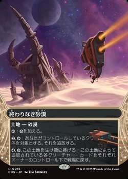 画像1: ☆特殊枠【日本語】終わりなき砂漠/Endless Sands