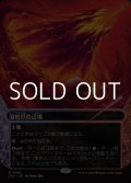 ☆特殊枠【日本語Foil】溶岩爪の辺境/Lavaclaw Reaches