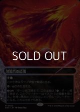 ☆特殊枠【日本語Foil】溶岩爪の辺境/Lavaclaw Reaches