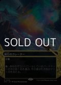 ☆特殊枠【日本語Foil】隕石のクレーター/Meteor Crater