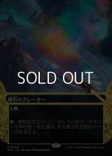 ☆特殊枠【日本語Foil】隕石のクレーター/Meteor Crater