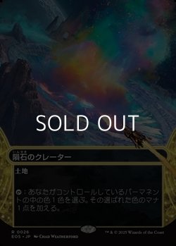 画像1: ☆特殊枠【日本語】隕石のクレーター/Meteor Crater