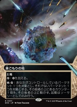 画像1: ☆特殊枠【日本語】巣ごもりの地/Nesting Grounds