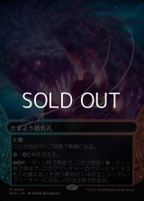 ☆特殊枠【日本語Foil】さまよう噴気孔/Wandering Fumarole