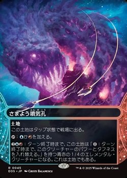 画像1: ☆特殊枠【日本語】さまよう噴気孔/Wandering Fumarole