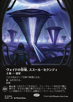 画像1: ☆特殊枠【日本語】ヴォイドの祭壇、ススール・セクンディ/Susur Secundi, Void Altar