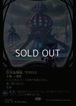 画像1: ☆特殊枠【日本語】巨大な神核、ウスロス/Uthros, Titanic Godcore
