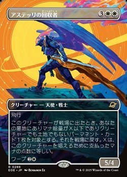 画像1: ☆特殊枠【日本語】アステッリの回収者/Astelli Reclaimer