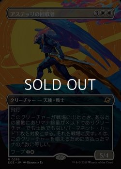 画像1: ☆特殊枠【日本語Foil】アステッリの回収者/Astelli Reclaimer
