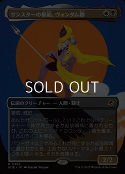 画像1: ☆特殊枠【日本語】サンスターの模範、ヴォンダム卿/Syr Vondam, Sunstar Exemplar