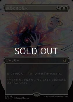 画像1: ☆特殊枠【日本語Foil】静寂のその先へ/Beyond the Quiet