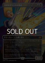 ☆特殊枠【日本語Foil】コスモグランドの頂点/Cosmogrand Zenith