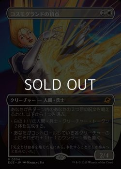 画像1: ☆特殊枠【日本語Foil】コスモグランドの頂点/Cosmogrand Zenith