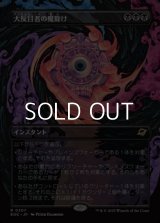 ☆特殊枠【日本語Foil】大反目者の魔除け/Archenemy's Charm