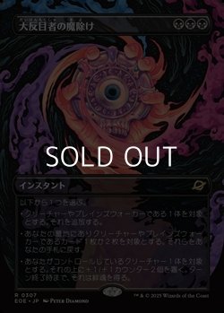 画像1: ☆特殊枠【日本語Foil】大反目者の魔除け/Archenemy's Charm