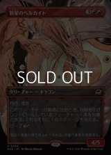 ☆特殊枠【日本語Foil】新星のヘルカイト/Nova Hellkite