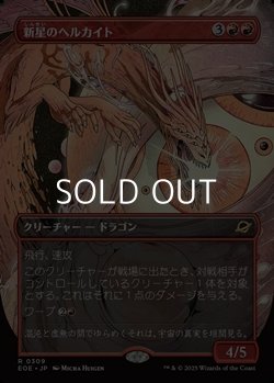 画像1: ☆特殊枠【日本語】新星のヘルカイト/Nova Hellkite