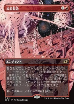 画像1: ☆特殊枠【日本語】武器製造/Weapons Manufacturing