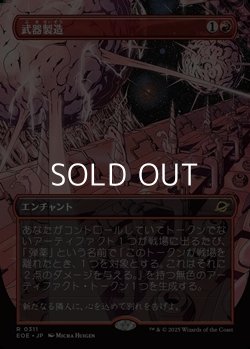 画像1: ☆特殊枠【日本語Foil】武器製造/Weapons Manufacturing