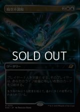 ☆特殊枠【日本語Foil】時空不調和/Space-Time Anomaly