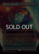 ☆特殊枠【日本語Foil】隔離された星鍛冶場/Secluded Starforge