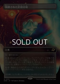 画像1: ☆特殊枠【日本語】隔離された星鍛冶場/Secluded Starforge