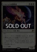【日本語Foil】アステッリの回収者/Astelli Reclaimer