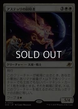 画像1: 【日本語Foil】アステッリの回収者/Astelli Reclaimer