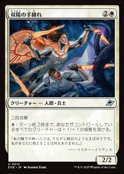 画像1: 【日本語】双陽の手練れ/Dual-Sun Adepts
