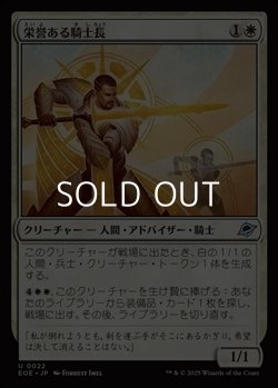 画像1: 【日本語Foil】栄誉ある騎士長/Honored Knight-Captain