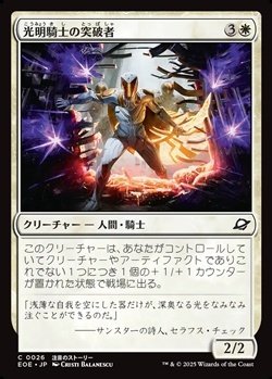 画像1: 【日本語】光明騎士の突破者/Luxknight Breacher