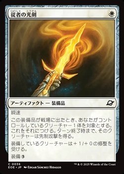 画像1: 【日本語Foil】従者の光剣/Squire's Lightblade