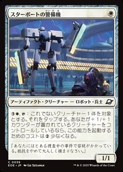 画像1: 【日本語Foil】スターポートの警備機/Starport Security