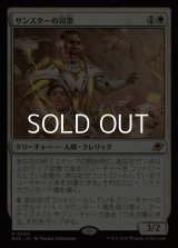 【日本語Foil】サンスターの司祭/Sunstar Chaplain