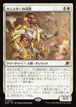 画像1: 【日本語】サンスターの司祭/Sunstar Chaplain