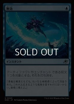 画像1: 【日本語Foil】無効/Annul