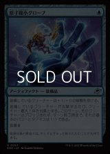 【日本語Foil】原子縮小グローブ/Atomic Microsizer