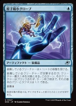 画像1: 【日本語】原子縮小グローブ/Atomic Microsizer