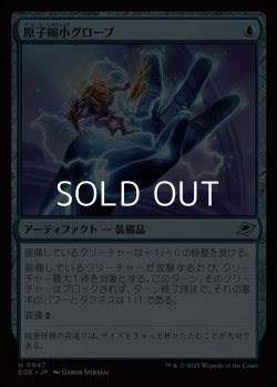 画像1: 【日本語Foil】原子縮小グローブ/Atomic Microsizer