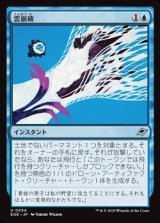 【日本語Foil】雲崩破/Desculpting Blast