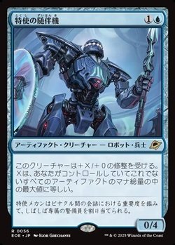 画像1: 【日本語】特使の随伴機/Emissary Escort