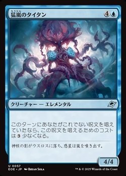 画像1: 【日本語】猛嵐のタイタン/Gigastorm Titan