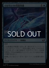 【日本語Foil】イルヴォイの光妨害器/Illvoi Light Jammer