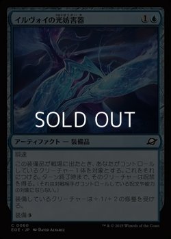 画像1: 【日本語Foil】イルヴォイの光妨害器/Illvoi Light Jammer