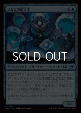 【日本語Foil】メカンの組立工/Mechan Assembler