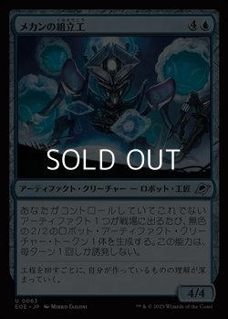 画像1: 【日本語Foil】メカンの組立工/Mechan Assembler