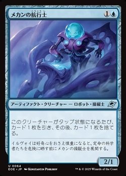 画像1: 【日本語】メカンの航行士/Mechan Navigator