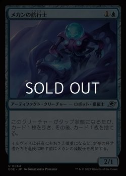 画像1: 【日本語Foil】メカンの航行士/Mechan Navigator