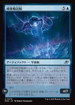 画像1: 【日本語Foil】検体輸送船/Specimen Freighter