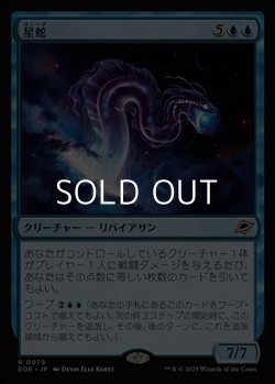 画像1: 【日本語Foil】星蛇/Starwinder